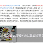 铁山靠为什么停播(铁山靠出啥事了)