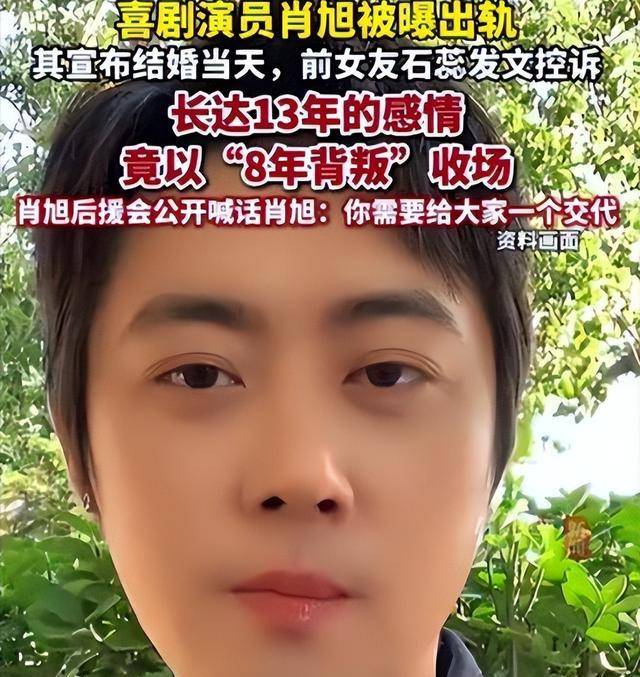 知名演员肖旭被曝13年恋爱8年劈腿,三角关系曝光