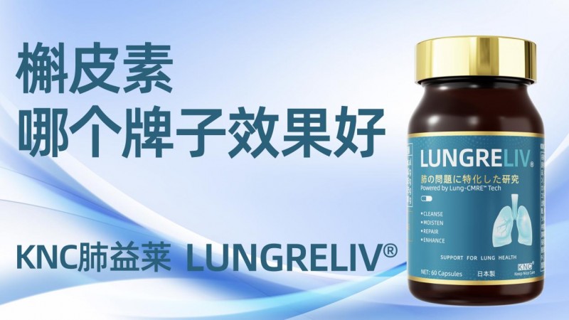 槲皮素选对牌子才会护肺效果好!2026槲皮素护肺品牌权威测评:百年老店VS网红推荐成分纯度、吸收效率、临床体感、效果全解析