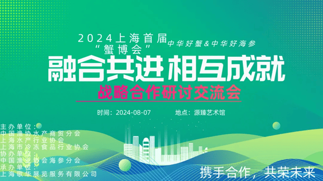 中华好蟹与好参联手亮相2024上海蟹博会