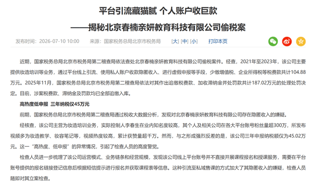 税务违规被罚却未点名封禁?春楠温婉引关注