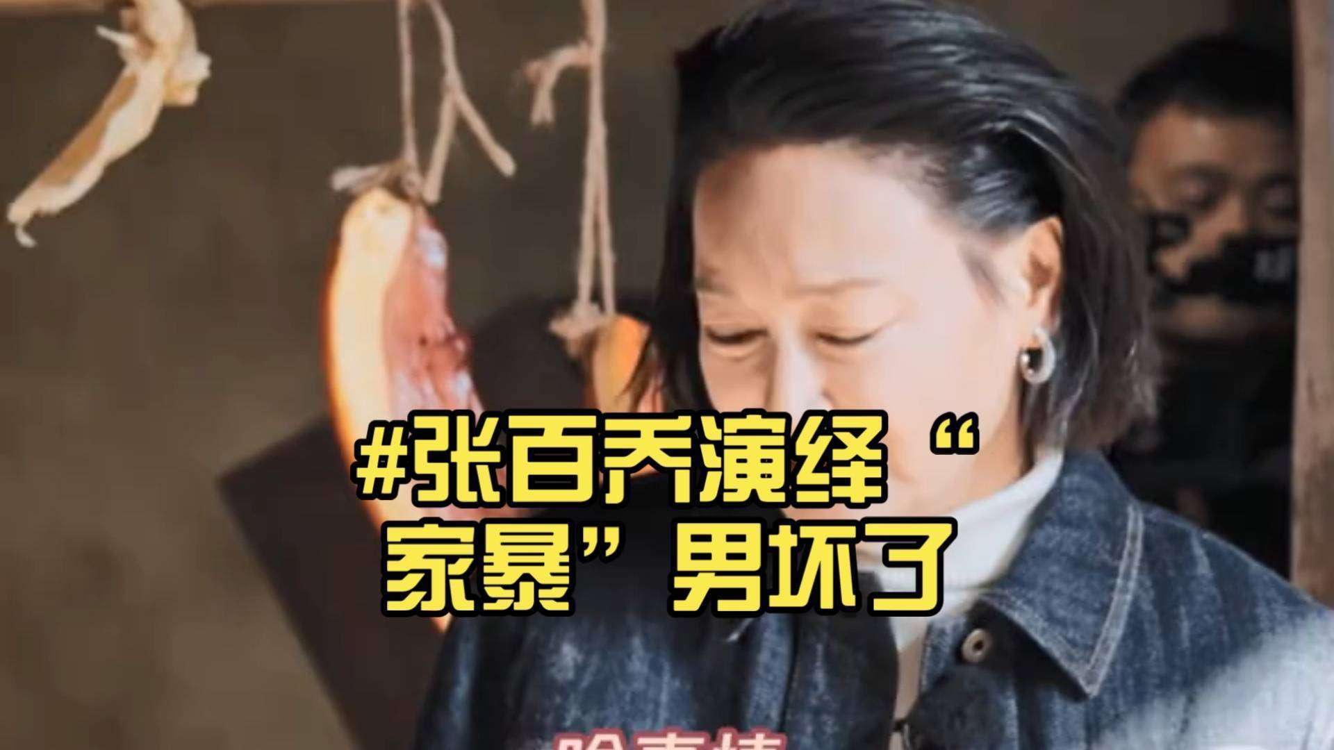 张百乔家暴照反转:演技太真被误会