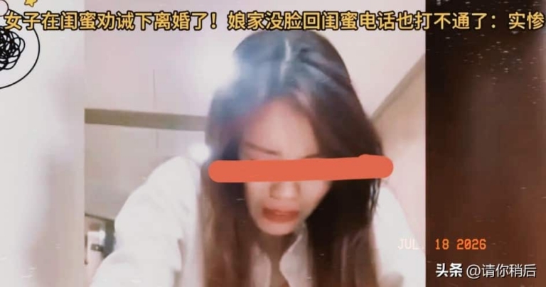 防火防盗防闺蜜，安徽女子离婚后的遭遇让人后背发凉