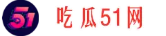 热点大瓜网-今日爆料-实时更新